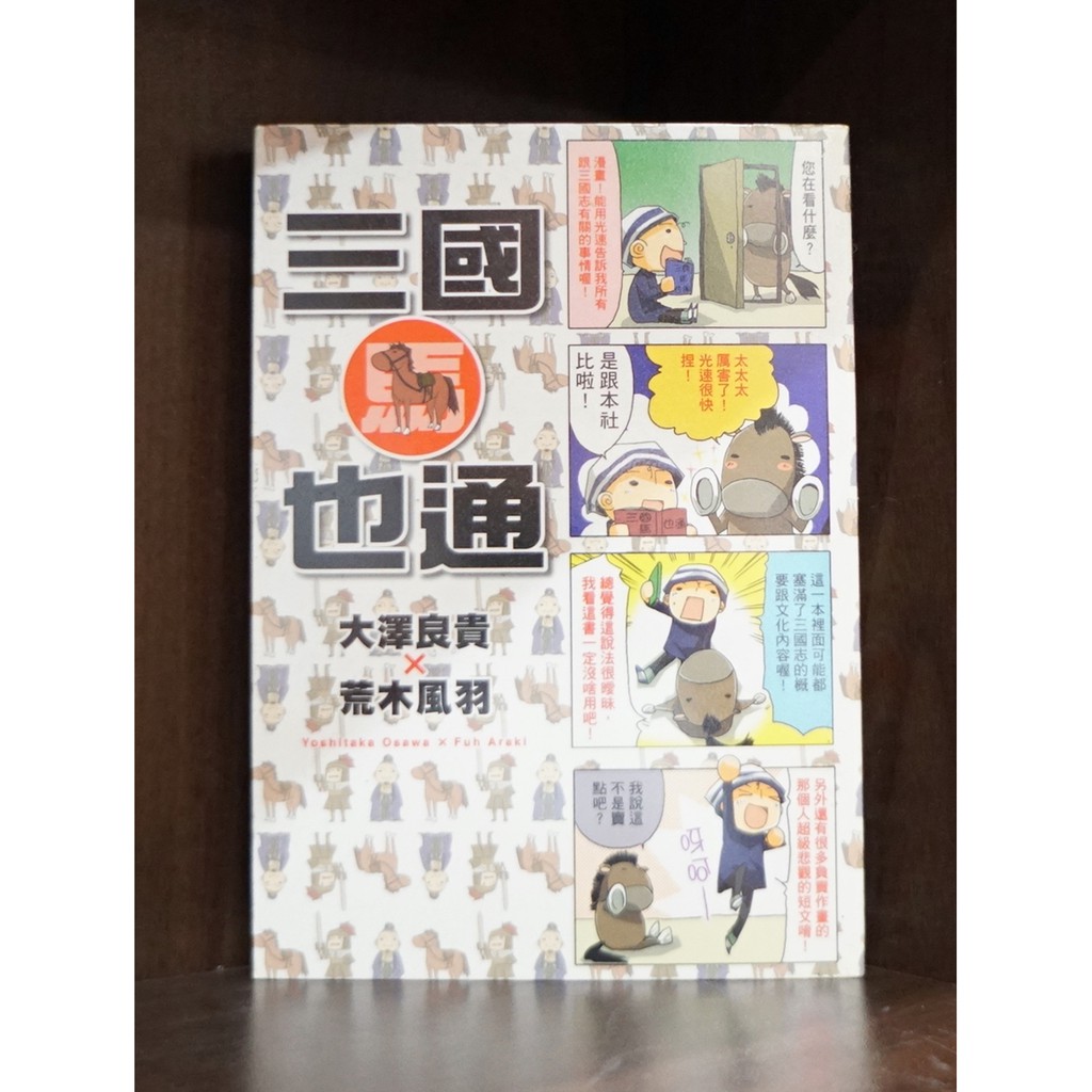 三國馬也通 全 大澤良貴 荒木風羽 霸氣貓 現貨 榮 蝦皮購物