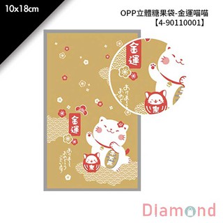 岱門包裝 OPP立體糖果袋-金運喵喵 100入/包 10x18cm【4-90110001】