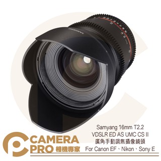 ◎相機專家◎ Samyang 16mm T2.2 ED AS UMC C 廣角手動調焦鏡 For C N S 正成公司貨