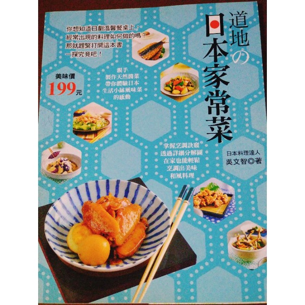 二手書籍—道地日本家常菜