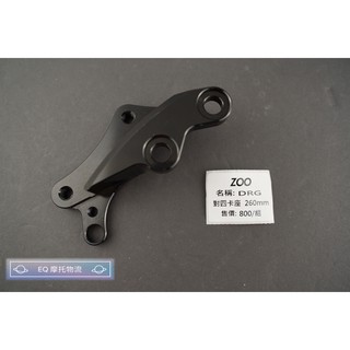 ZOO 煞車卡鉗座 卡鉗座 對四卡座 260mm 卡座 適用 SYM DRG 龍 專用