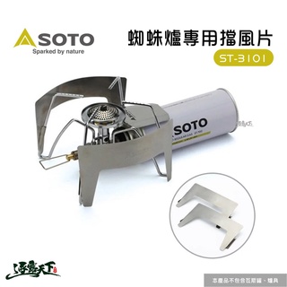 日本SOTO 蜘蛛爐專用擋風片 ST-3101逐露天下