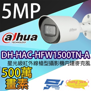 昌運監視器 大華 DH-HAC-HFW1500TN-A 星光級500萬畫素紅外線槍型攝影機內建麥克風