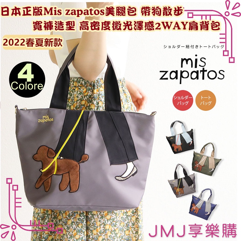 ❤JMJ享樂購❤日本正版Mis zapatos美腿包系列【帶狗散步寬褲造型 高密度微光澤感2WAY肩背包】共4款