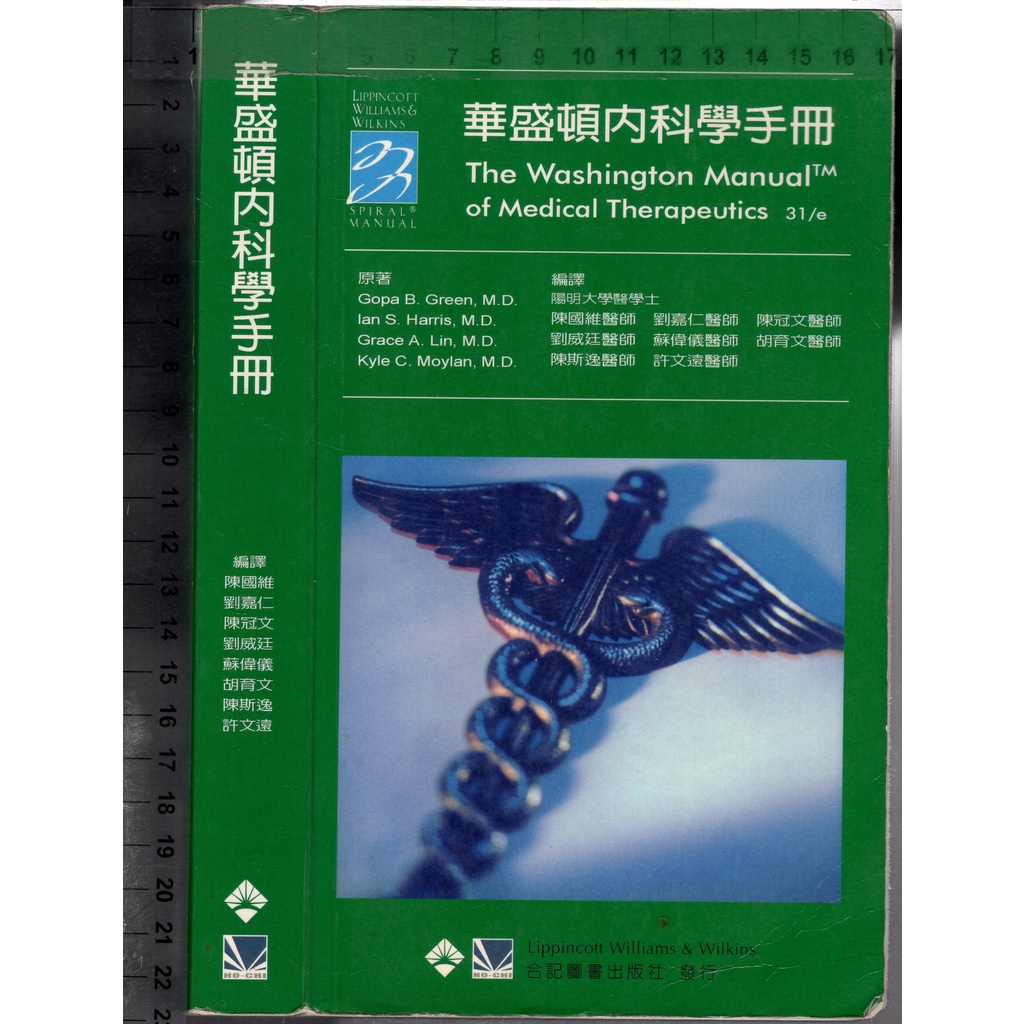 佰俐O 2006年9月初版一刷《華盛頓內科學手冊 31e》Green 陳國維等 合記9789861263700