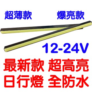 【中部現貨】24V 12V 卡車 轎車 通用 12cm 16cm 20cm 防水 LED 日行燈 燈條 DRL COB