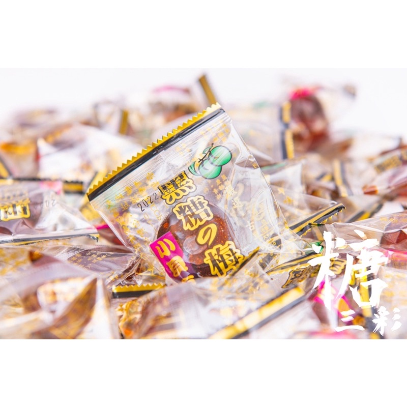 【糖三彩】小貝京 黑糖梅心糖 一顆3元 台中實體店面出貨 批發/糖果/梅子/黃金糖/麥芽糖/糖果/餅乾/小朋友/零售