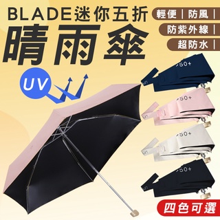 【coni shop】BLADE迷你五折晴雨傘 現貨 當天出貨 台灣公司貨 陽傘 兩用傘 折疊傘 防曬傘 超輕便 雨傘