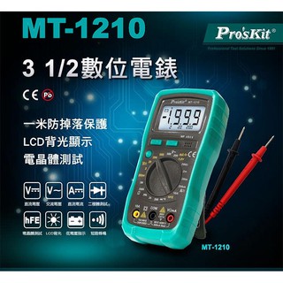 威訊科技電子百貨 MT-1210 寶工 Pro'sKit 3 1/2數位電錶,附晶體測試.背光