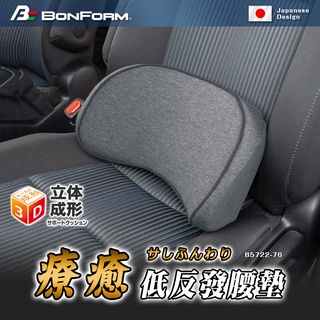 日本 【BONFORM】5722-76 療癒低反發腰靠 日系灰 腰墊 背墊 舒適透氣 慢回彈記憶棉 人體工學 柔軟紓壓