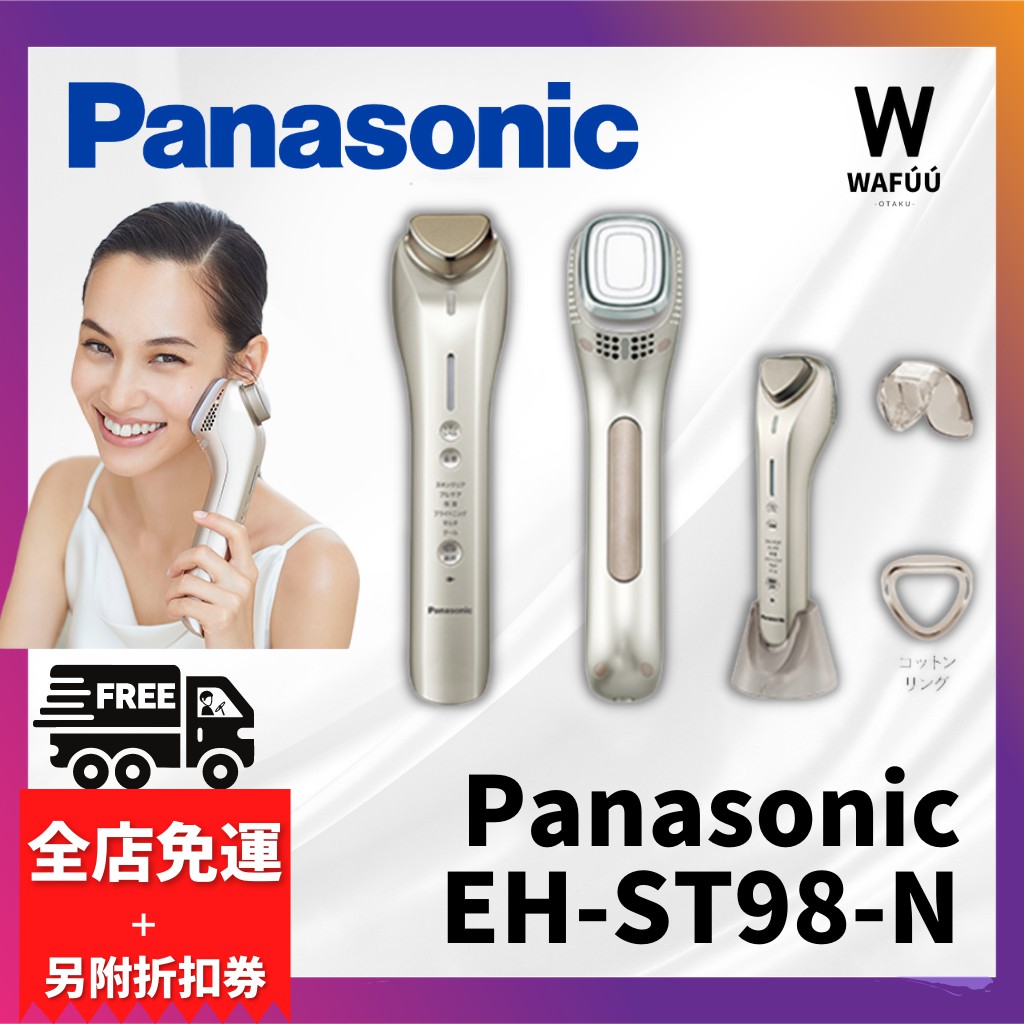 ⽇本Panasonic EH-ST98 新款 冰鎮溫感美膚儀 美容儀 國際電壓 6種模式 ⾼浸透 溫冷功能 ST97
