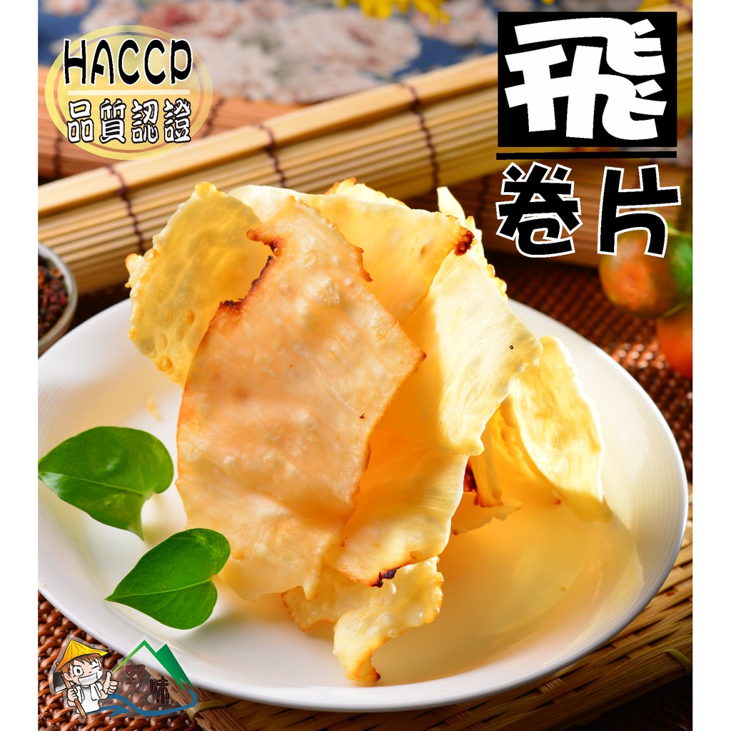 【野味食品】珍好 飛卷片(75g/包,200g/包)(桃園實體店面出貨)(珍福食品製造/HACCP認證合格)