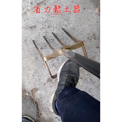 瑋庭五金 腳踏式省力鬆土器 翻土器四齒 五齒刨地深翻土 叉寬1公分最厚1 6公分 蝦皮購物