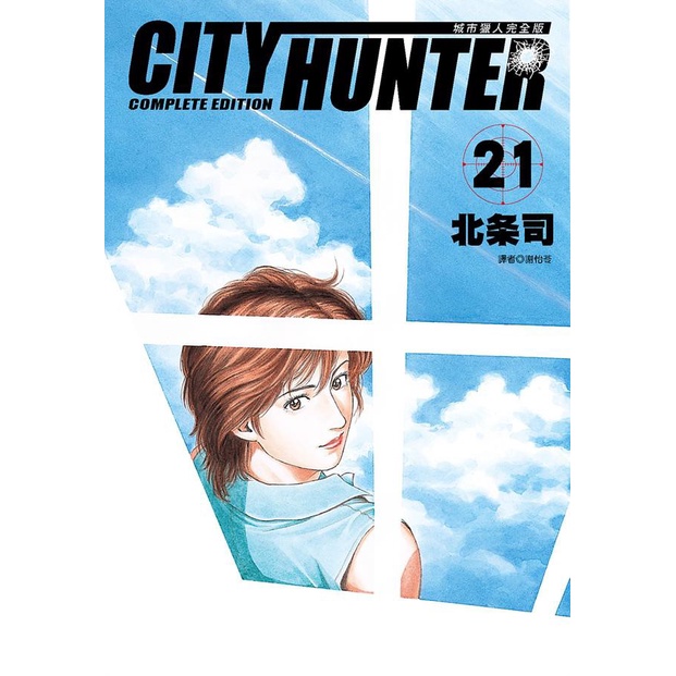 城市獵人完全版 21/北条司 eslite誠品