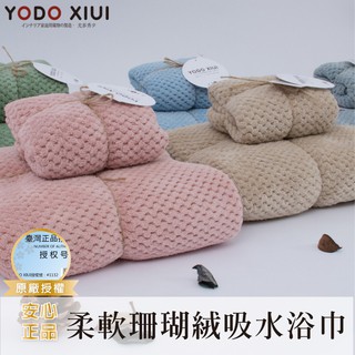 🔥現貨🔥速乾珊瑚絨緹花浴巾 YODO XIUI 原廠授權正品 微米紡滑紗柔軟珊瑚絨超吸水浴巾毛巾快乾 大浴巾浴袍