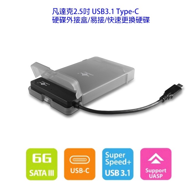 凡達克 2.5吋USB3.1硬碟外接盒/快拆/易接/ Type -C