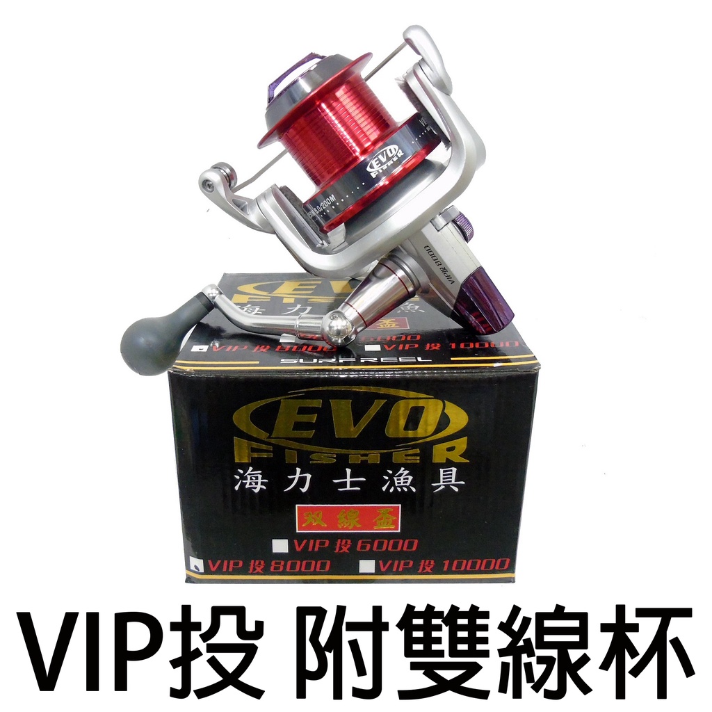 源豐釣具 EVO 海力士 VIP投 雙線杯 紡車式捲線器 遠投 卷線器 水庫 遠投 海釣