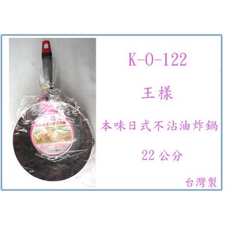 『峻 呈』(全臺滿千免運 不含偏遠 可議價)王樣 K-O-122 本味日式不沾油炸鍋 平底鍋 煎鍋