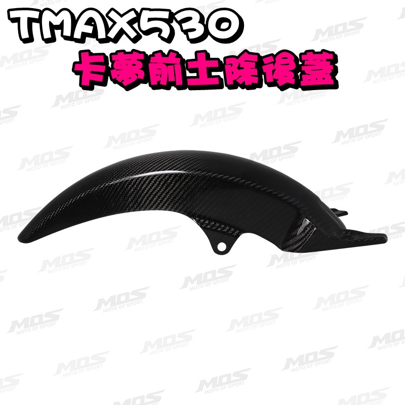 ◎熱血沸騰◎MOS TMAX T-MAX TMAX530 5-19 卡夢前土除後蓋 皮帶蓋 熱壓 前土除 左右車身側蓋