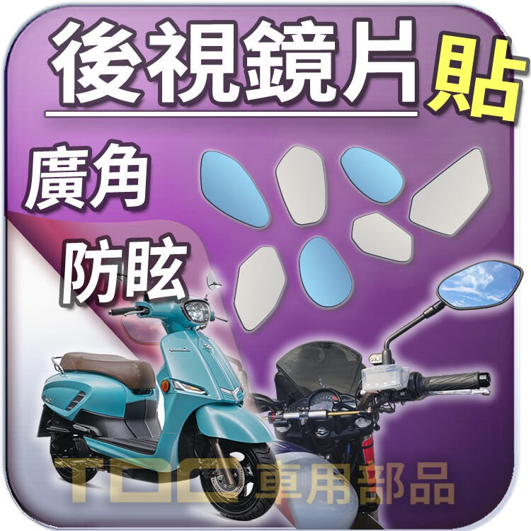 【TDC車用部品】機車,後照鏡：台鈴,GSR,SWISH,125,XRV,XR-V,Saluto,SUZUKI,鏡片