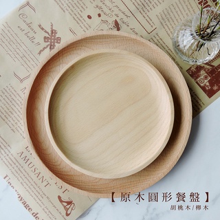 【現貨】日式原木圓形餐盤 櫸木/胡桃木【LifeShopping】日式廚具 木質廚具 原木餐盤