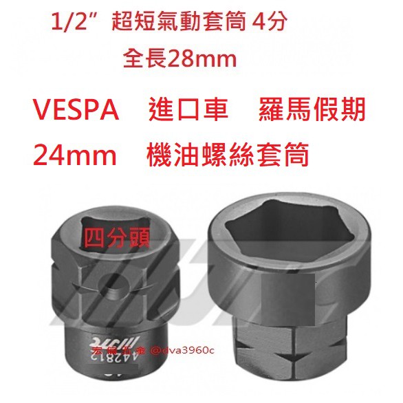 《龍哥汽機車五金》滿額免運 JTC-4428 S梅花扳手 偉士牌 VESPA羅馬假期 24mm機油螺絲套筒 超短氣動套筒