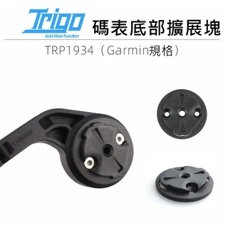 飛馬單車，台灣出貨，TRIGO TRP 1934 碼表支架轉接GoPro座 可改快速安裝拆下擴充套件塊 快拆式轉換座