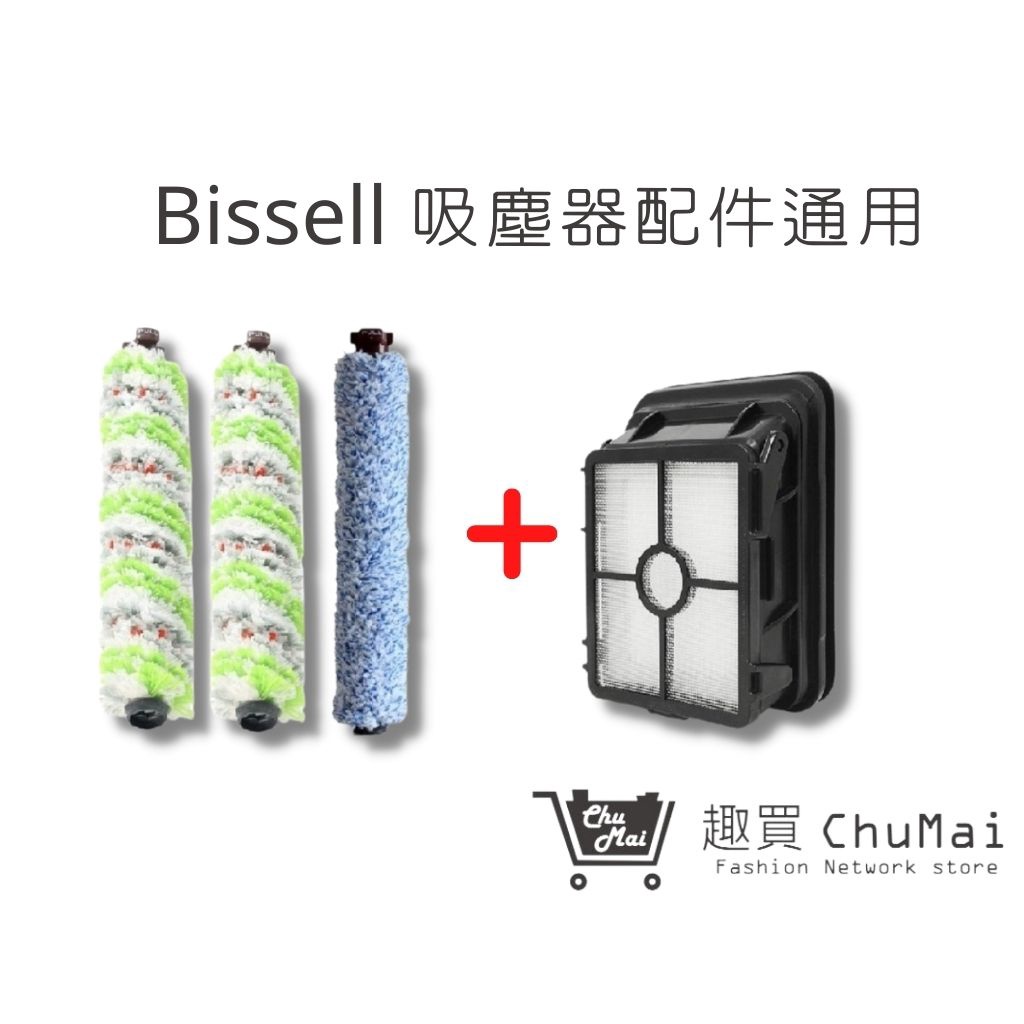 【Bissell吸塵器】寵物刷1+地板刷2+濾網1 組合包 必勝美國 17135地板刷(通用) ｜趣買購物旅遊生活館