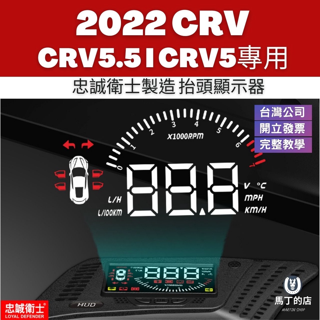 【馬丁】CRV5 CRV5.5 CRV 專用 抬頭顯示器 多功能抬頭顯示器 忠誠衛士 配件 HUD 抬頭顯 顯示器 車用