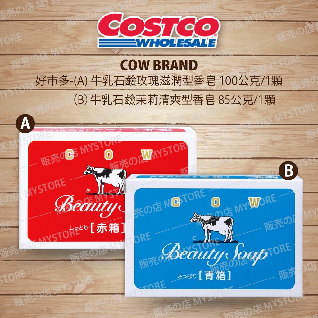 好市多 Costco代購 COW BRAND 牛乳石鹼玫瑰滋潤型香皂100g/1入 牛乳石鹼茉莉清爽型香皂85g/1入