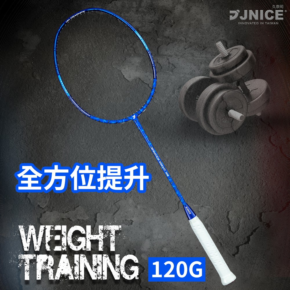 【JNICE久奈司】羽毛球拍 重量訓練羽球拍 WEIGHT 120G(附拍線/握把皮/單支拍袋)