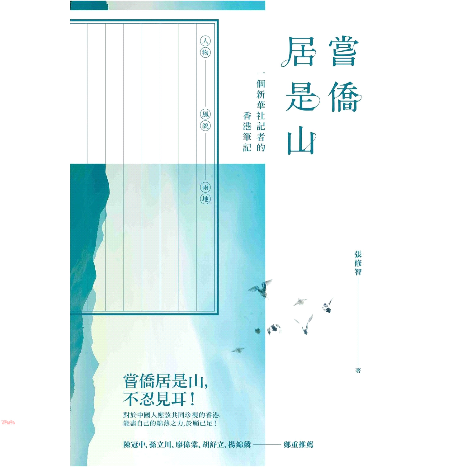 嘗僑居是山: 一個新華社記者的香港筆記