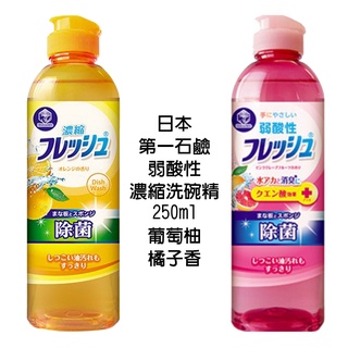 日本 第一石鹼 弱酸性 濃縮除菌 250ml 洗碗精 葡萄柚 橘子香