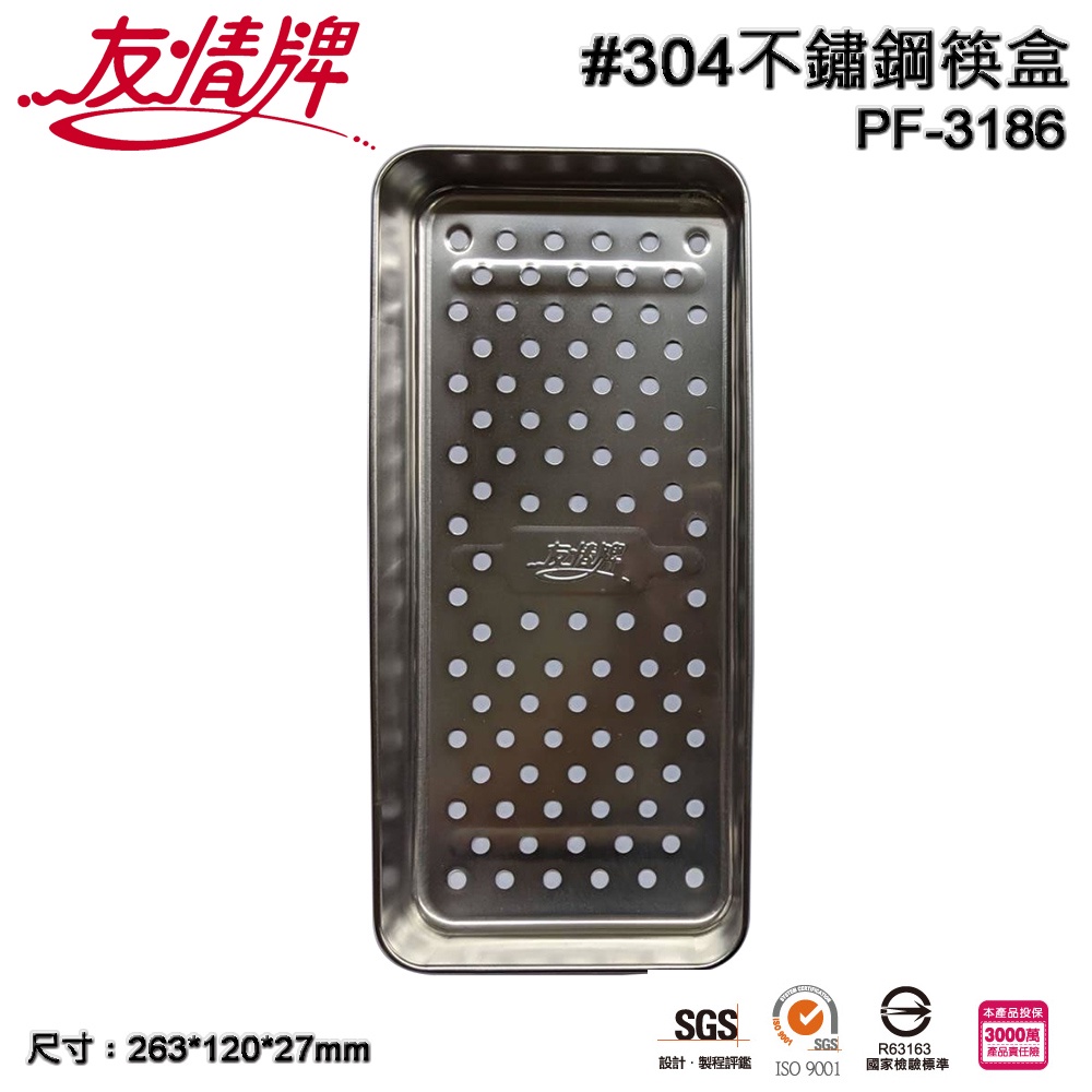 友情牌 304不鏽鋼多功能筷盒 PF-3186 (免運)