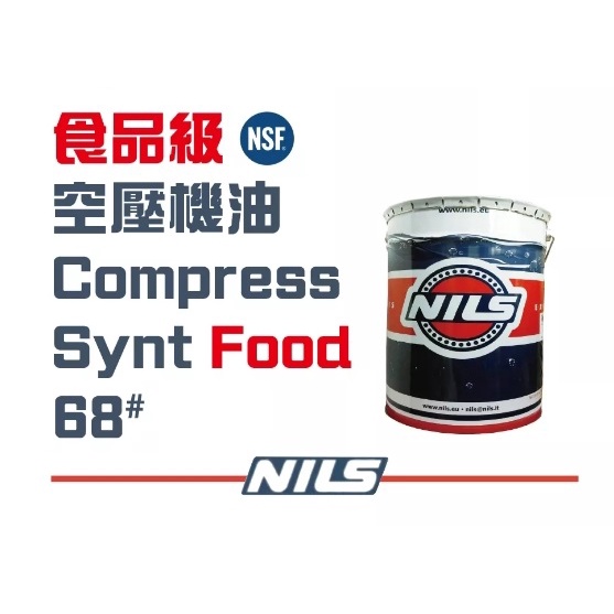 COMPRESS SYNT FOOD 68#食品級潤滑油 食品級合成空壓機油68# NSF H1  義大利原裝進口