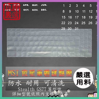 MSI Stealth GS77 17.3吋 微星 鍵盤保護膜 防塵套 鍵盤保護套 鍵盤膜 鍵盤套 筆電鍵盤套