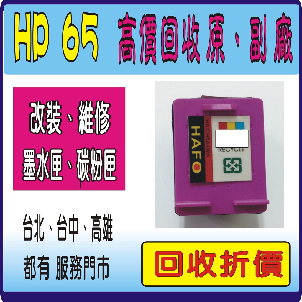 【 回收 hp65 hp 65xl 空墨水匣 50 元】 hp61 hp67 hp63 hp 63xl 810/811