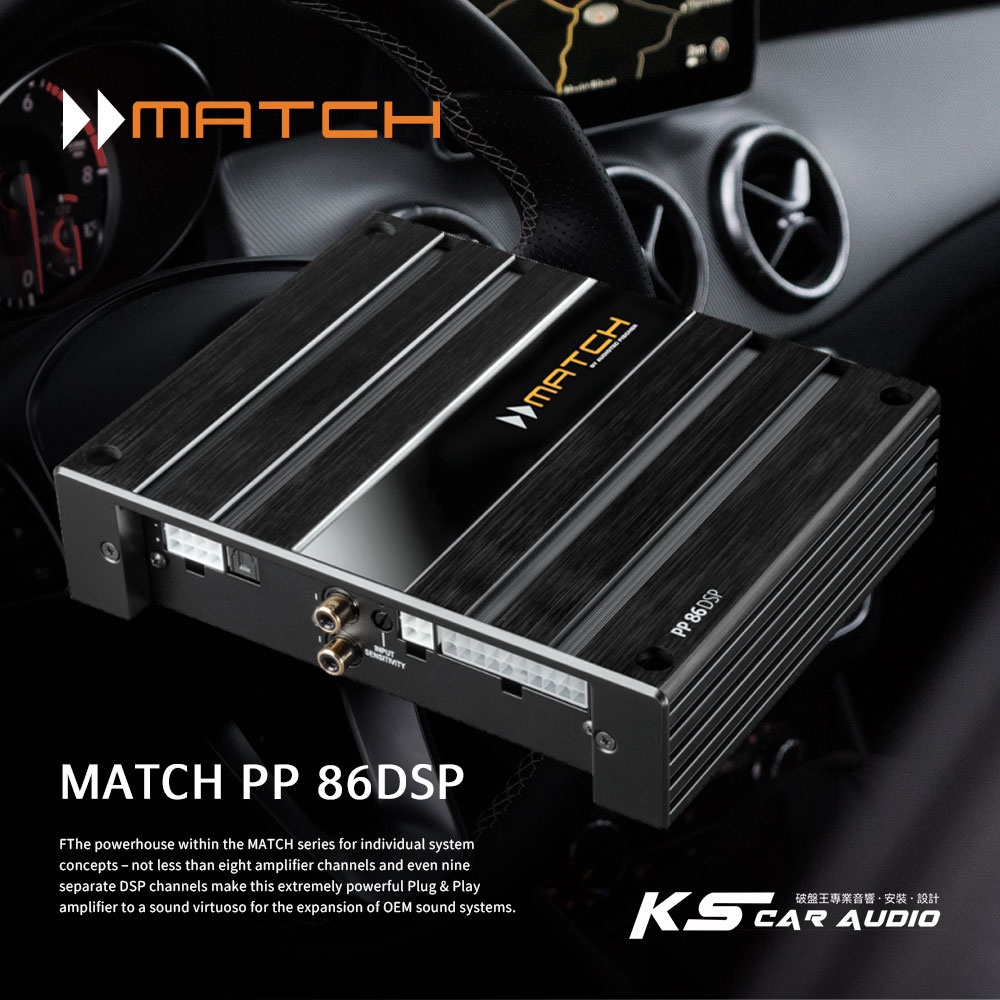 M5r Match PP 86DSP 8聲道擴大機內置 9聲道DSP處理器 德國品牌原廠正品 專業汽車音響安裝