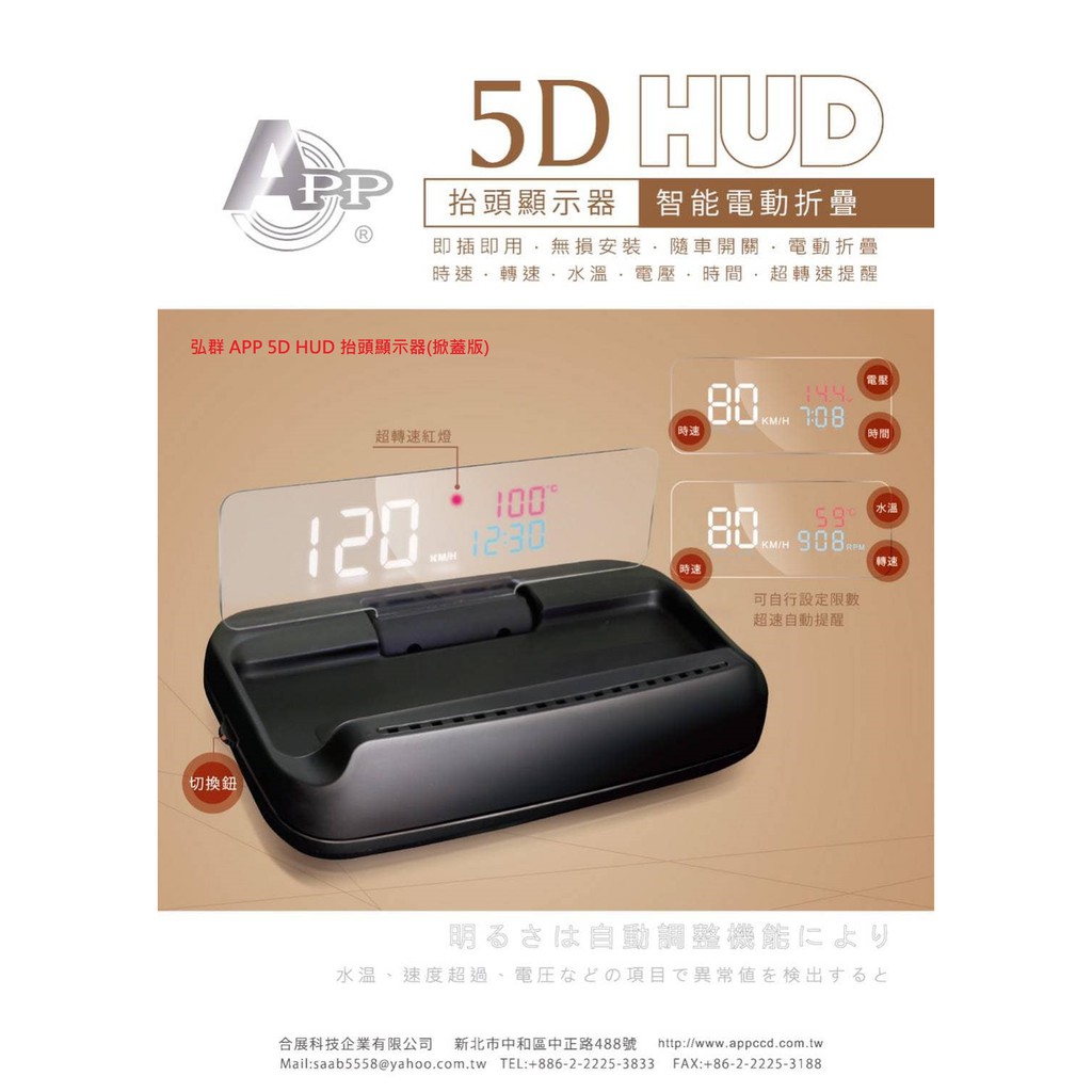 弘群 APP 5D HUD 抬頭顯示器(掀蓋版)