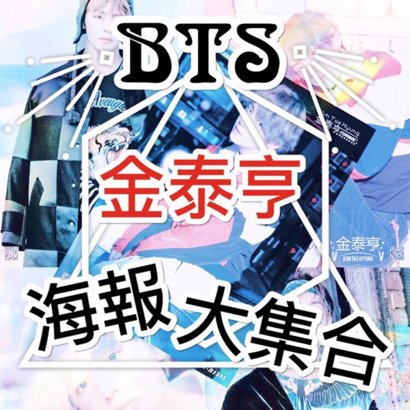 3送1] BTS 防彈少年團金泰亨V 大集合A3 個人海報 蝦皮購物