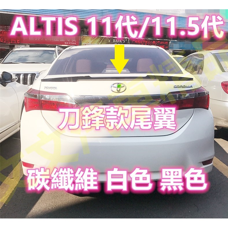 🔥ALTIS 11代 11.5代 刀鋒款尾翼 壓尾 碳纖維 卡夢 水轉印 定風翼戰鬥尾翼 TRD 押尾鴨尾 X版 Z版