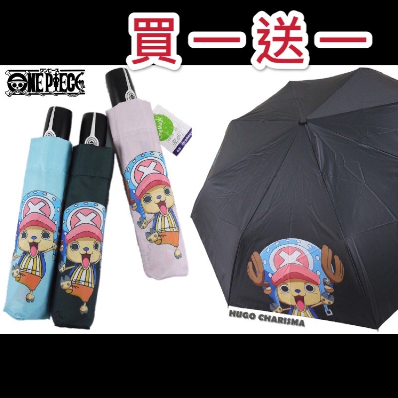 正版授權 海賊王/航海王 喬巴 ONEPIECE CHOPPER 內層銀膠自動開收傘摺疊傘晴雨傘自動傘抗UV(三色