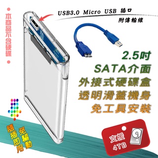 PC-153 外接式 2.5吋 硬碟盒 SATA to USB3.0 透明超薄型 方便攜帶 外接盒 4TB容量支援