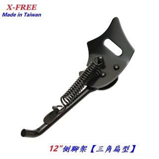 X-FREE【12吋】臺製鐵製側腳架 三角扁型自行車12"停車架腳柱 腳踏車12寸腳撐支撐架【B91-10】