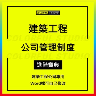 「學習進階」建築工程公司管理制度大全模版工程技術檔案預算採購財務績效房地產企業辦公室員工培訓手冊施工現場安全規章w31