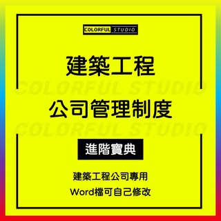 「學習進階」建築工程公司管理制度大全模版工程技術檔案預算采購財務績效房地產企業辦公室員工培訓手冊施工現場安全規章W31