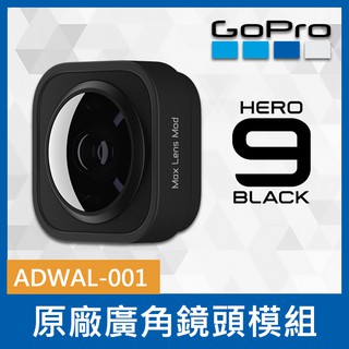 【現貨】GoPro ADWAL-001 原廠 廣角鏡頭模組 Lens Mod 適用 HERO 11 10 9 Max 0