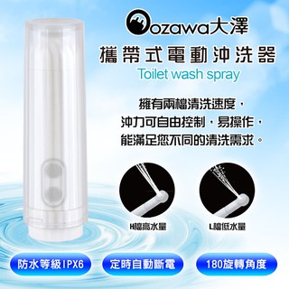 攜帶式電動沖洗器！迷你噴水器/洗牙機/沖牙器/隨身攜帶免治馬桶/洗屁屁/嬰兒孕婦老人/電動沖洗