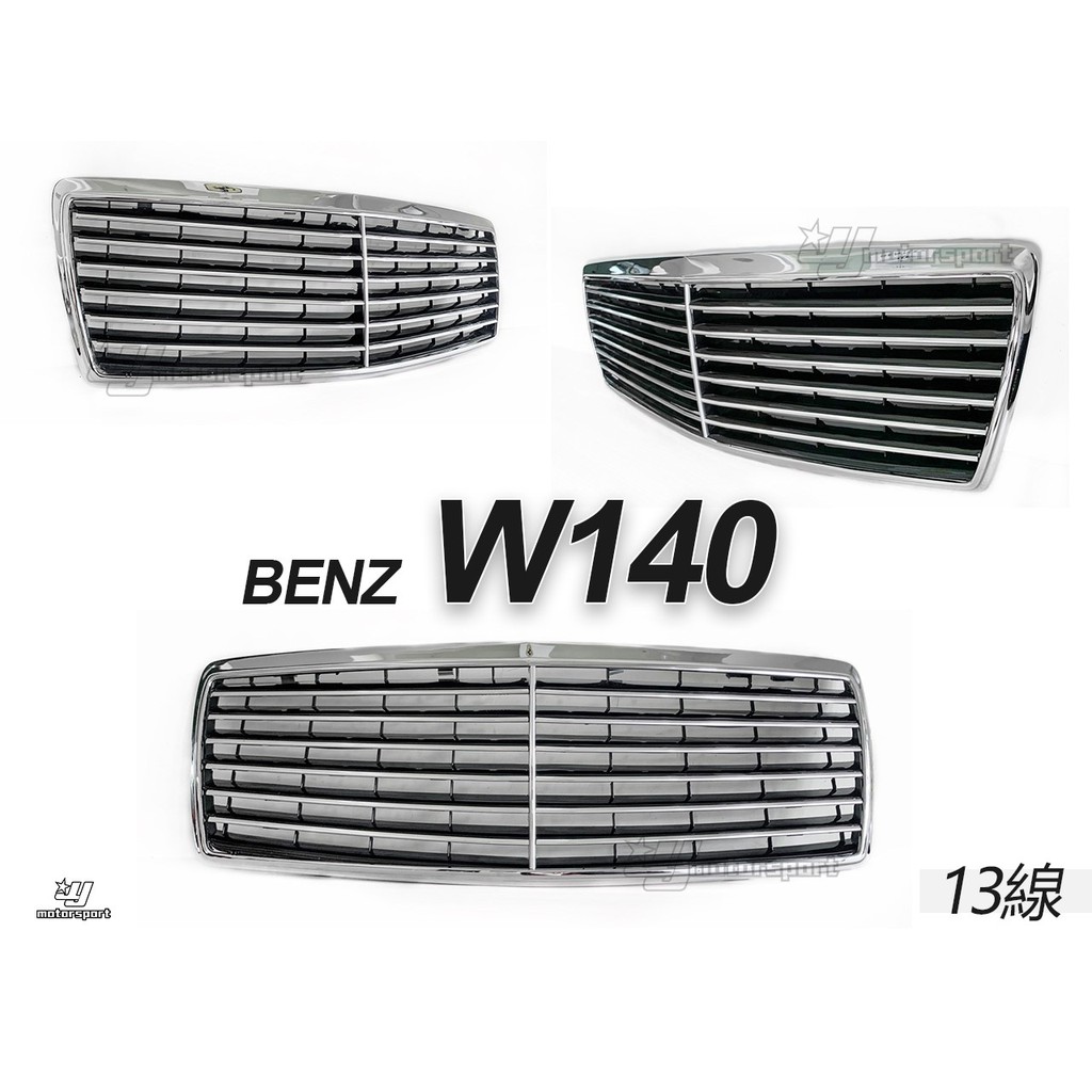 》傑暘國際車身部品《全新 BENZ W140 改裝 13線 水箱罩 水箱柵