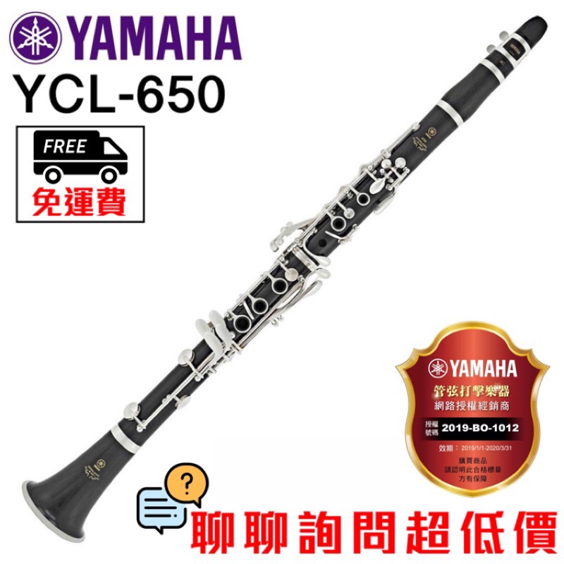 全新原廠公司貨 現貨免運費 Yamaha YCL-650 豎笛 黑管 單簧管 Yamaha 豎笛 YCL650